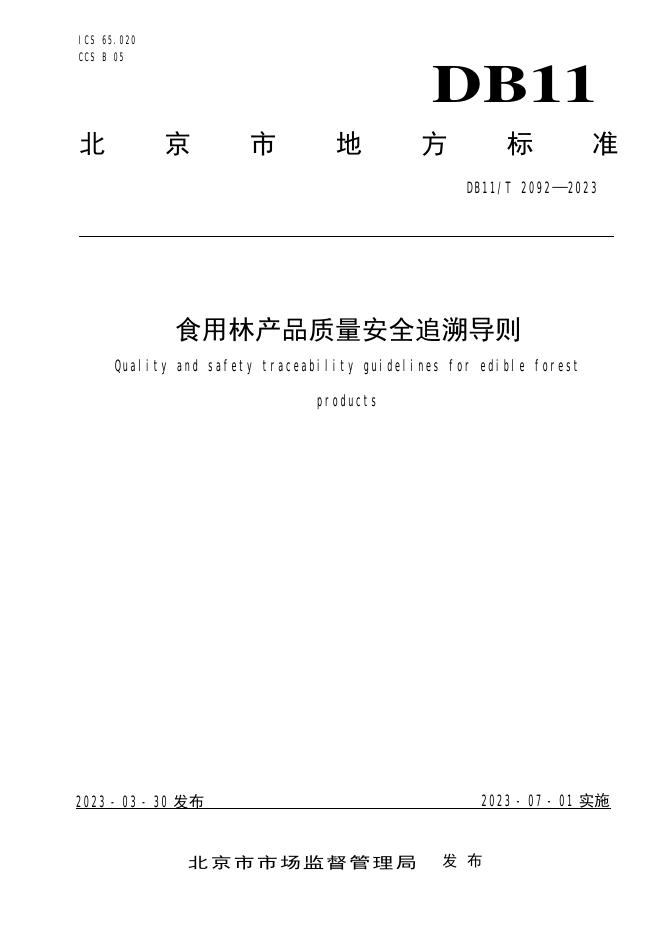 DB11/T 2092-2023 标准预览