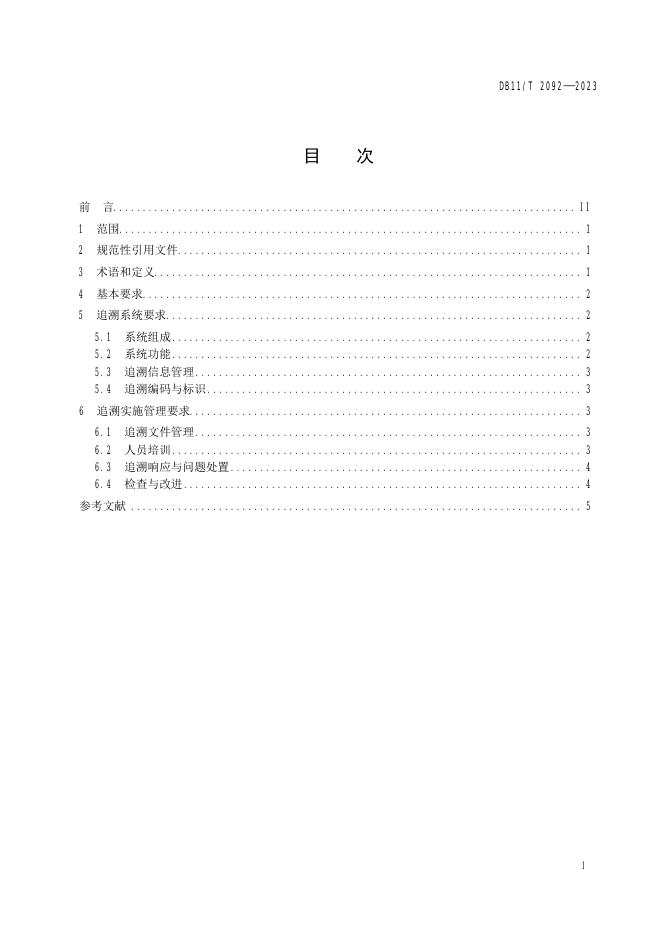 DB11/T 2092-2023 标准预览