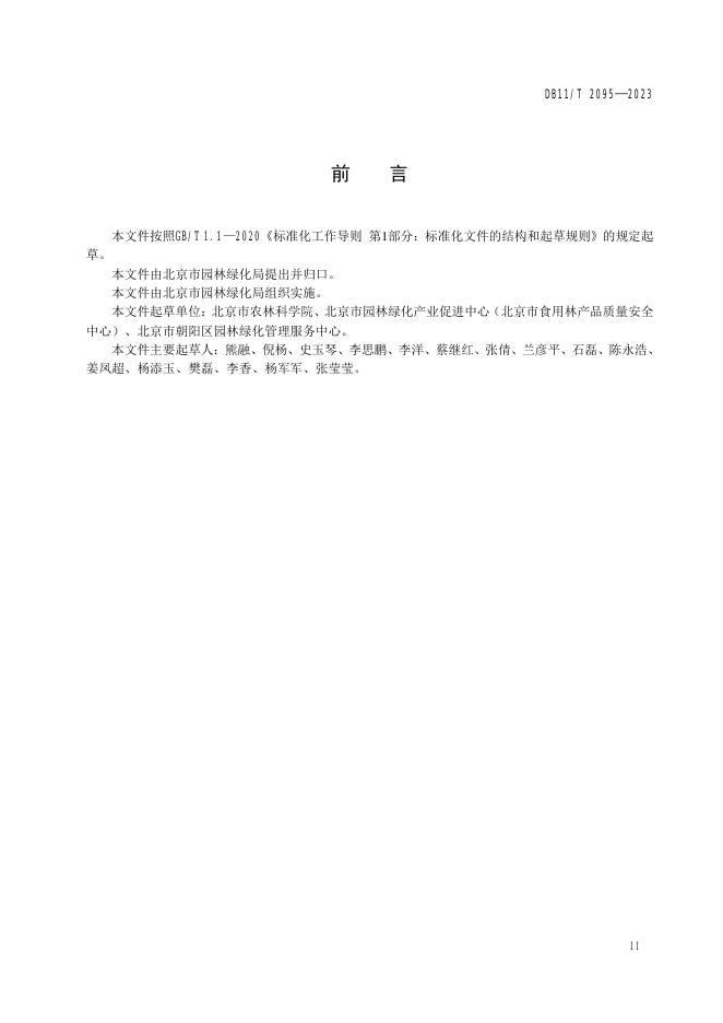 DB11/T 2095-2023 标准预览