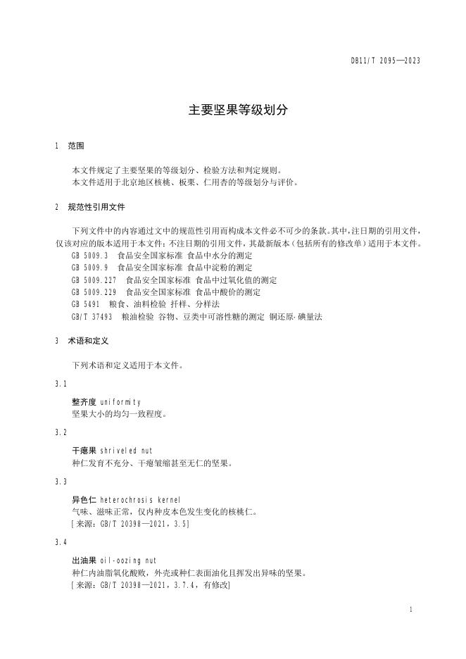 DB11/T 2095-2023 标准预览