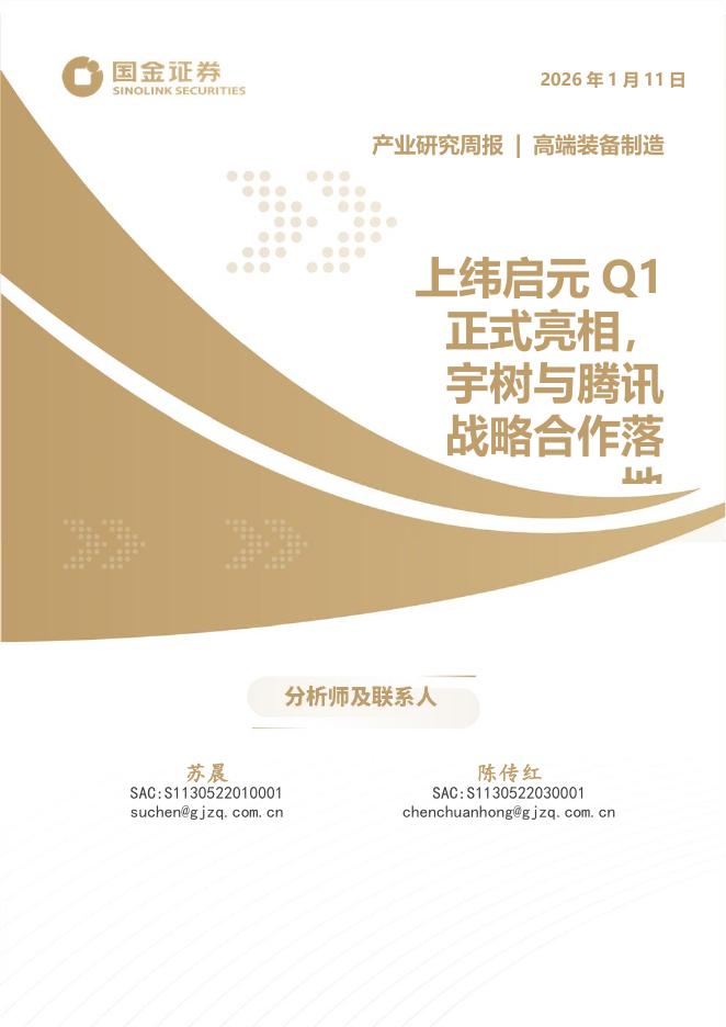 国金证券：高端装备制造产业研究周报：上纬启元Q1正式亮相，宇树与腾讯战略合作落地海报