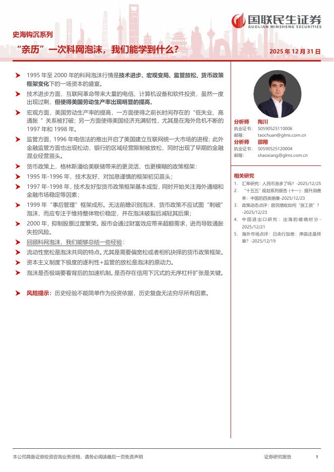 国联民生证券：史海钩沉系列：“亲历”一次科网泡沫，我们能学到什么？海报