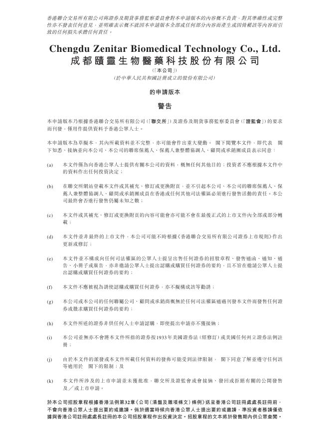 成都赜灵生物医药科技股份有限公司港交所IPO上市招股说明书