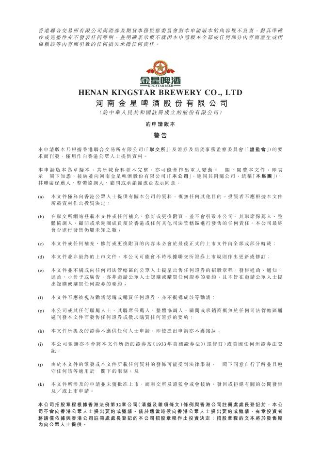 河南金星啤酒股份有限公司港交所IPO上市招股说明书