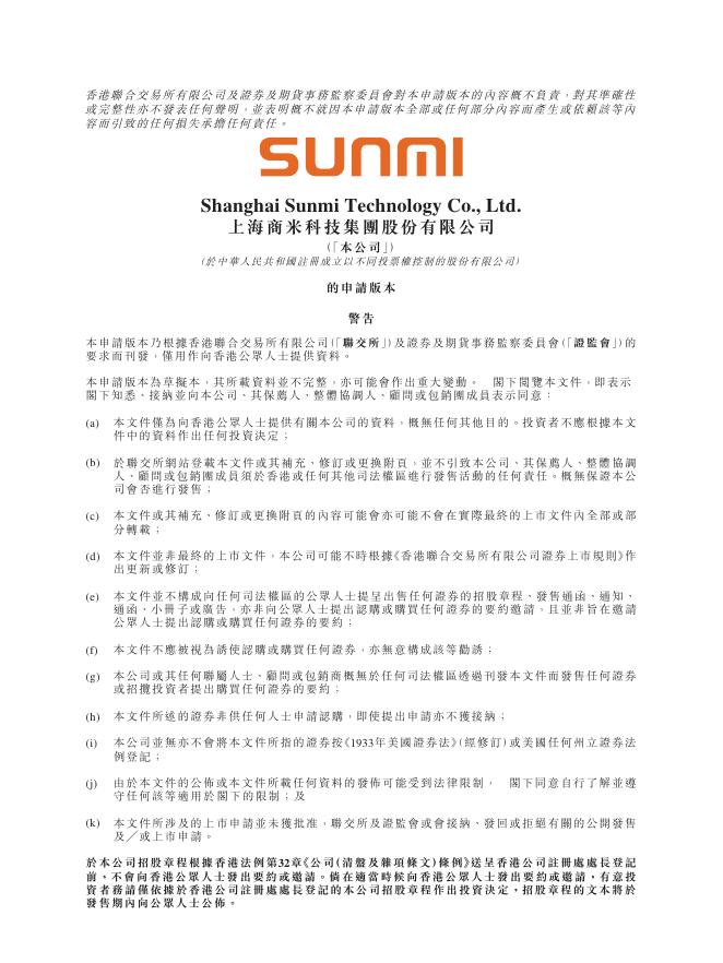 上海商米科技集团股份有限公司港交所IPO上市招股说明书