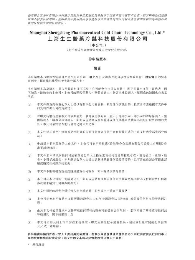 上海生生医药冷链科技股份有限公司港交所IPO上市招股说明书