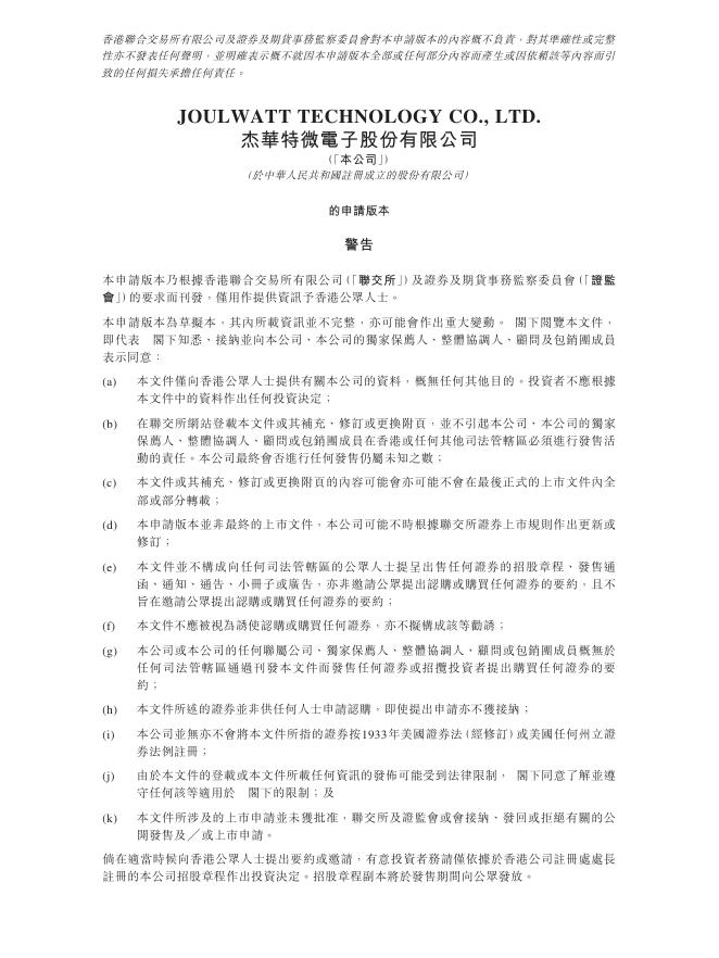 JoulWatt杰华特微电子股份有限公司港交所IPO上市招股说明书（2026年更新版）