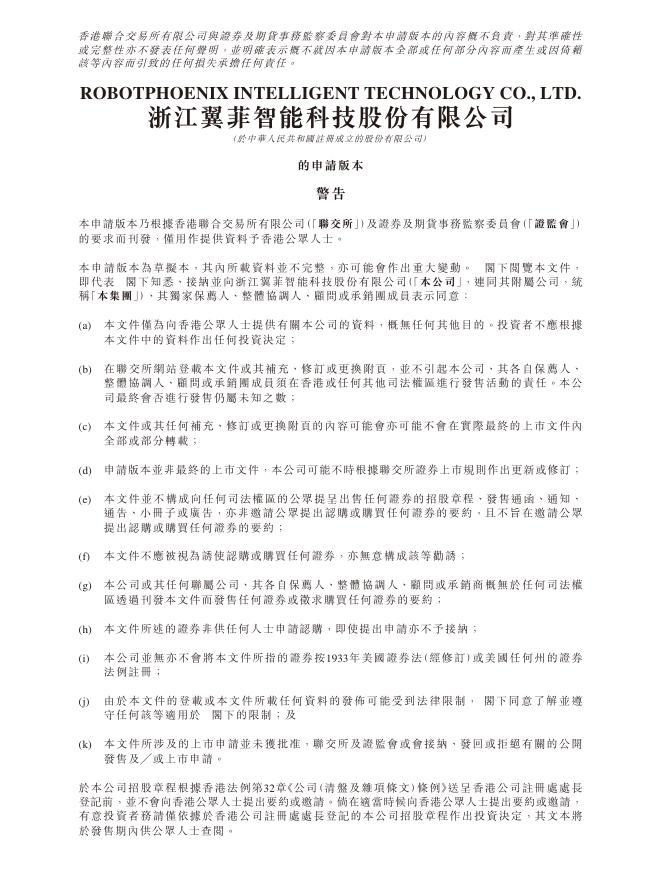 ROBOTPHOENIX浙江翼菲智能科技股份有限公司港交所IPO上市招股说明书