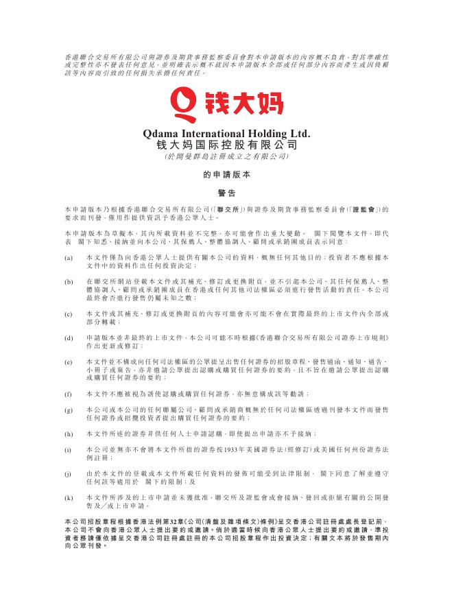 钱大妈国际控股有限公司港交所IPO上市招股说明书