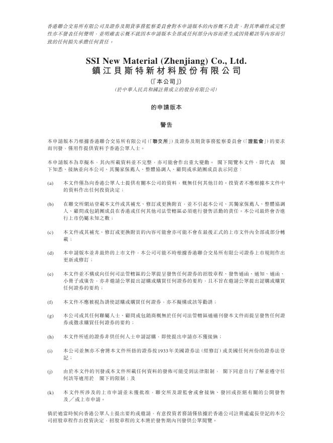 镇江贝斯特新材料股份有限公司港交所IPO上市招股说明书