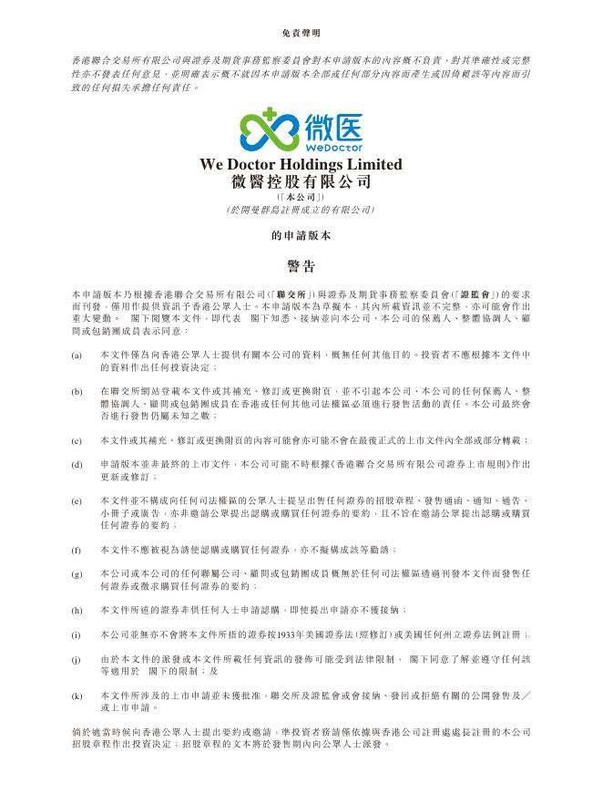 WeDoctor微医控股有限公司港交所IPO上市招股说明书