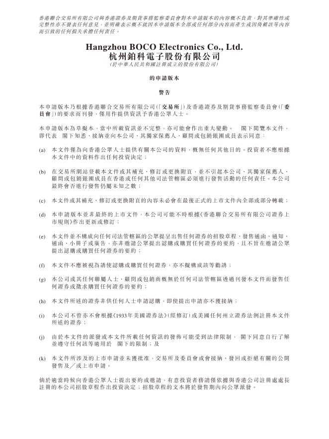 杭州铂科电子股份有限公司港交所IPO上市招股说明书