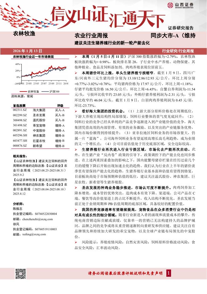 山西证券：农业行业周报：建议关注生猪养殖行业的新一轮产能去化海报