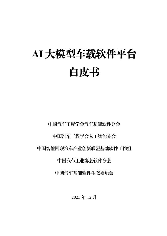 中国汽车工业协会软件分会：2025年AI大模型车载软件平台白皮书