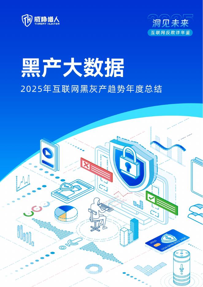 威胁猎人：2025年互联网黑灰产趋势年度总结报告
