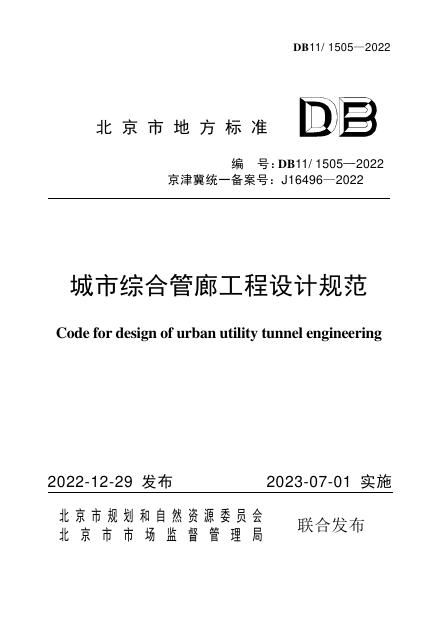 DB11/ 1505-2022 标准预览