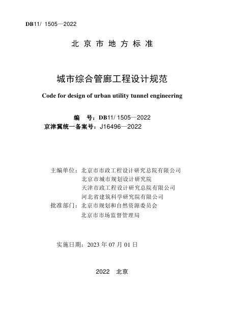 DB11/ 1505-2022 标准预览