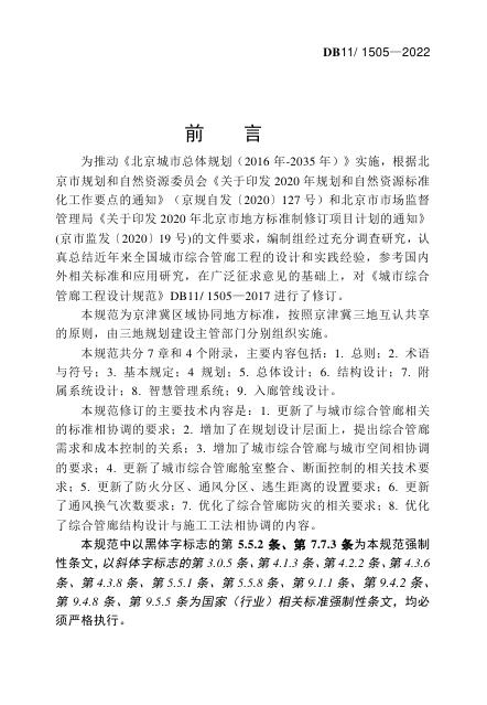 DB11/ 1505-2022 标准预览