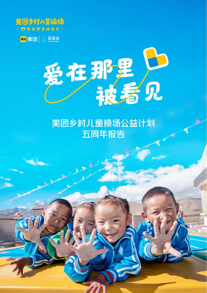 壹基金：2026年美团乡村儿童操场公益计划五周年报告海报