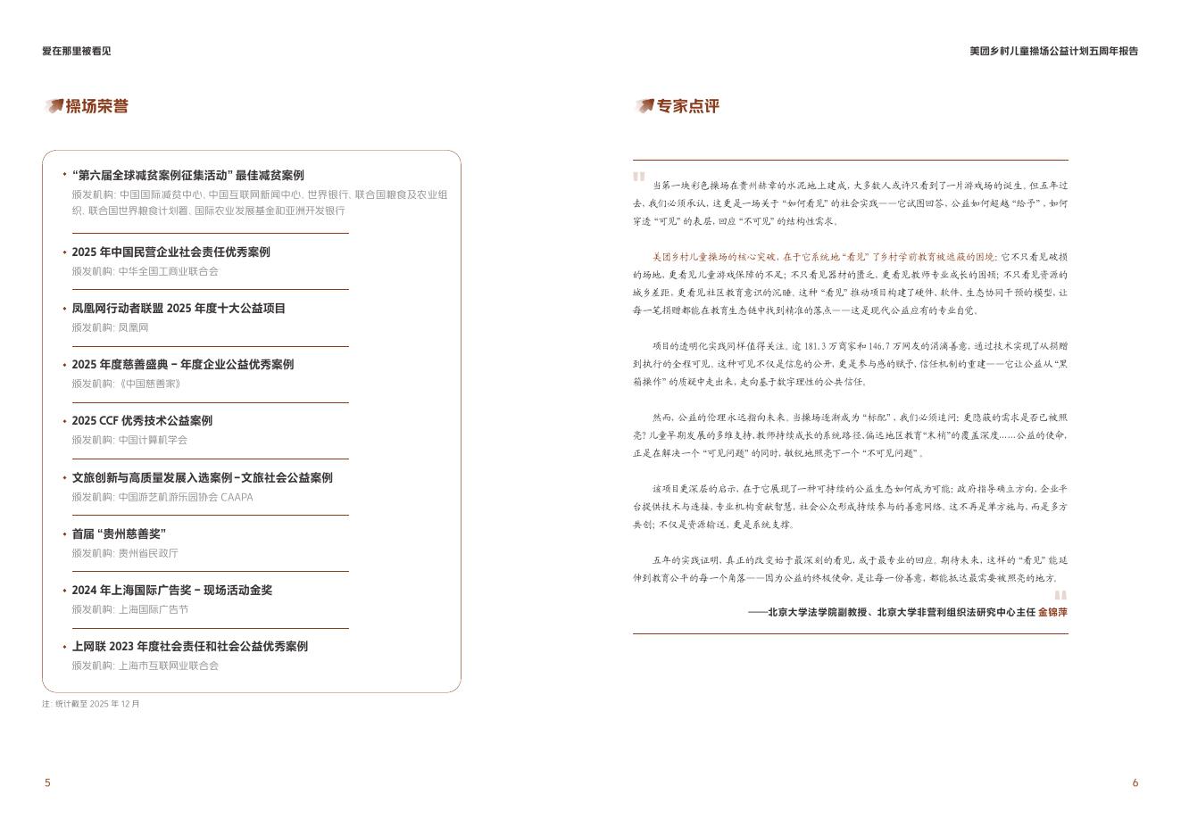 壹基金：2026年美团乡村儿童操场公益计划五周年报告_第8页