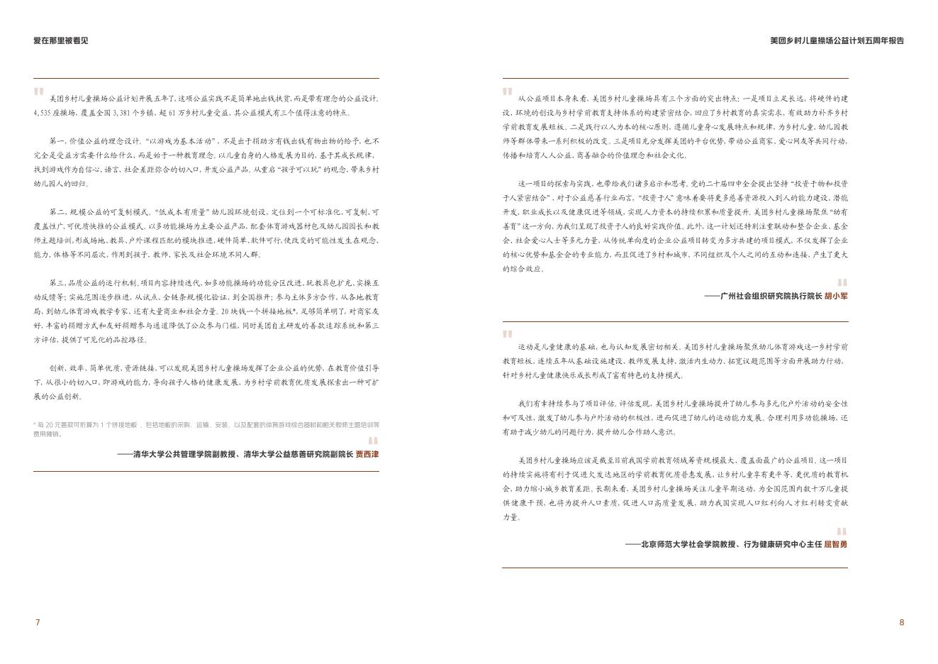 壹基金：2026年美团乡村儿童操场公益计划五周年报告_第9页