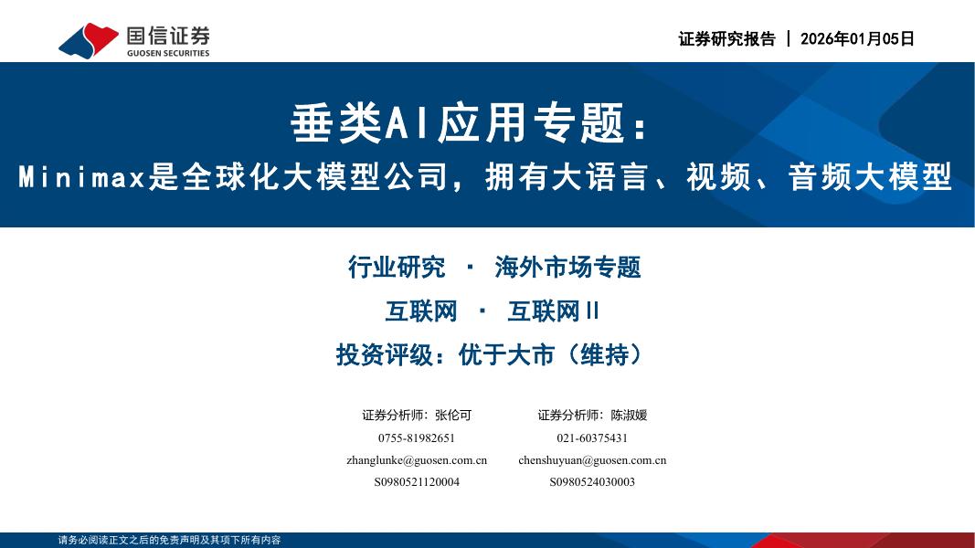 国信证券：垂类AI应用专题：Minimax是全球化大模型公司，拥有大语言、视频、音频大模型