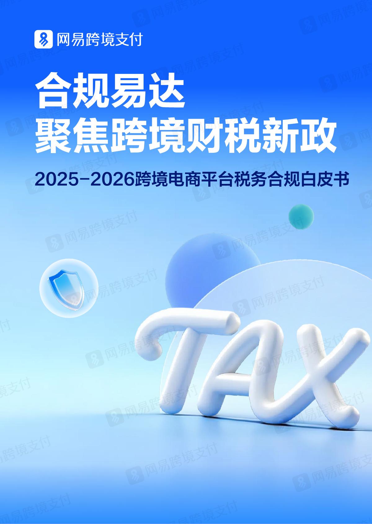 网易跨境支付：2025-2026跨境电商平台税务合规白皮书