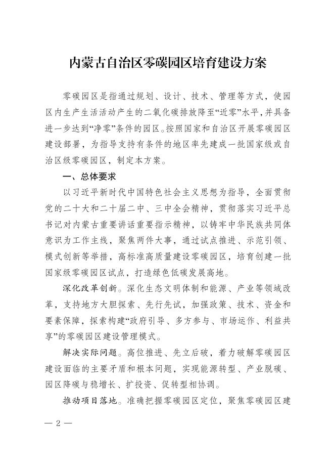 内蒙古自治区发改委：2025内蒙古自治区零碳园区培育建设方案