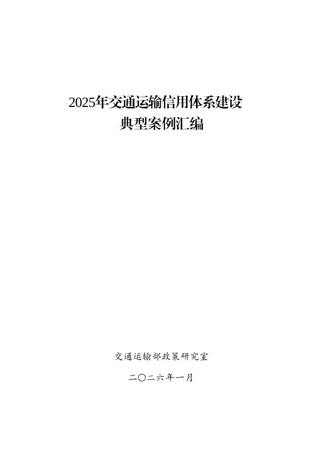 交通运输部：2025年交通运输信用体系建设典型案例汇编