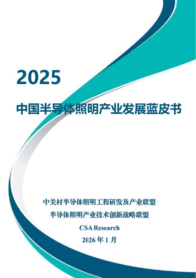 CSA Research：2025年中国半导体照明产业发展蓝皮书