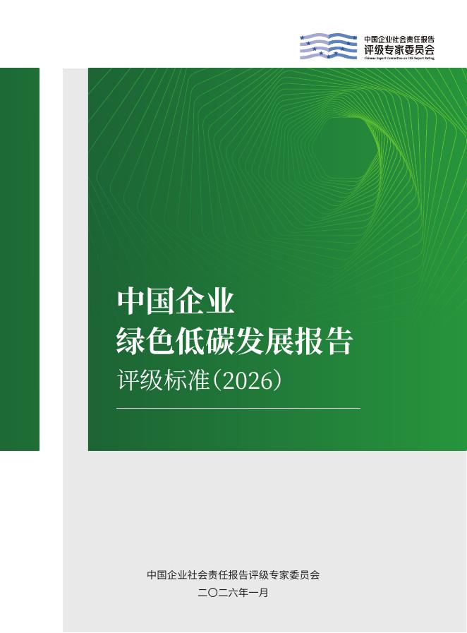 责任云：中国企业绿色低碳发展报告评级标准（2026）