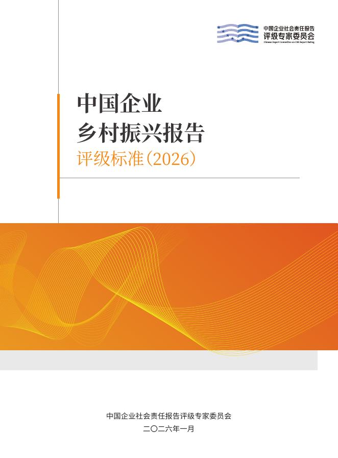 责任云：中国企业乡村振兴报告评级标准（2026）