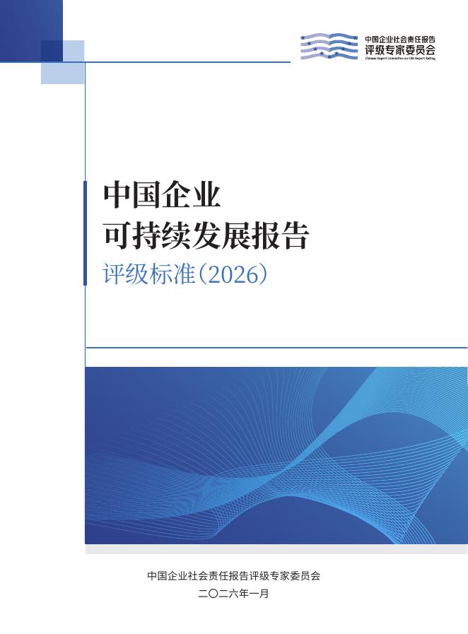 责任云：中国企业可持续发展报告评级标准（2026）