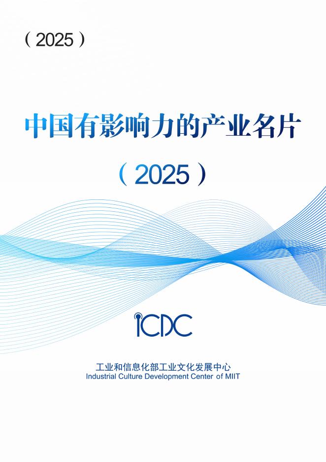 工信部：中国有影响力的产业名片报告（2025）