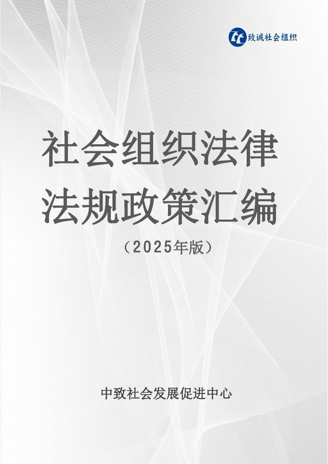 中致社会发展促进中心：社会组织法律法规政策汇编（2025年版）