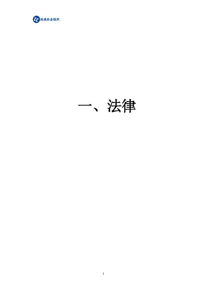 中致社会发展促进中心：社会组织法律法规政策汇编（2025年版）_第8页