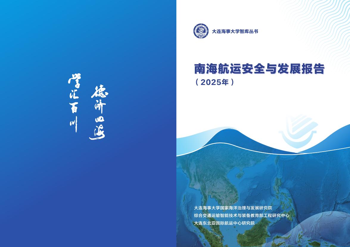 大连海事大学：南海航运安全与发展报告（2025年）海报