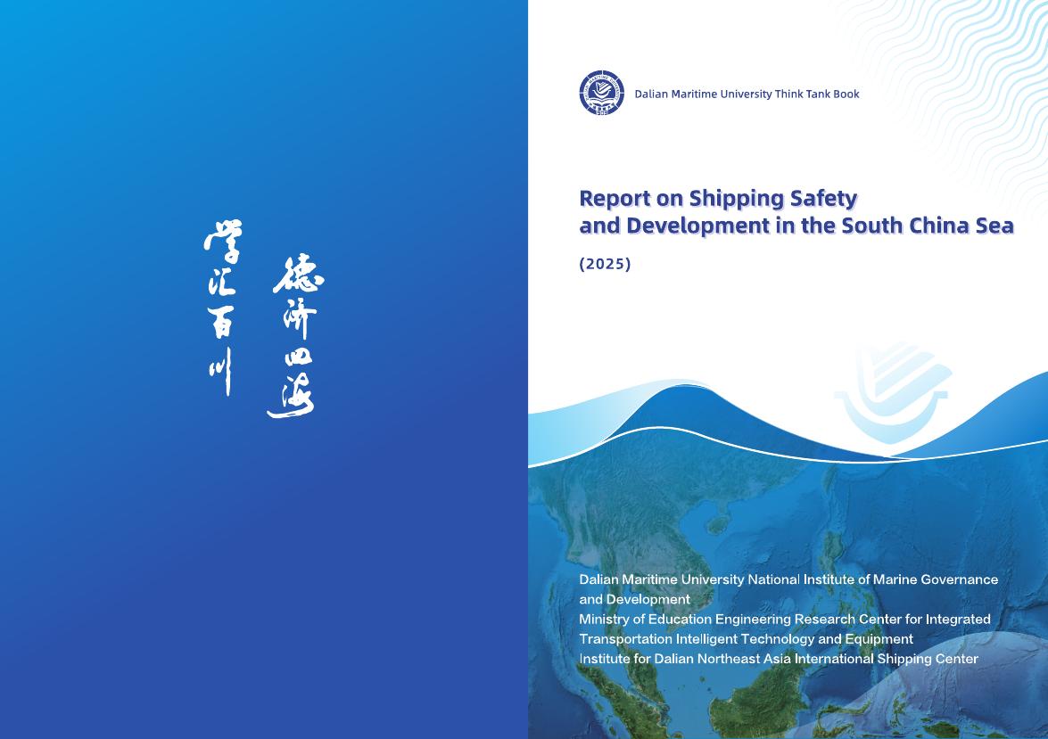 大连海事大学：南海航运安全与发展报告（2025年）（英文版）海报