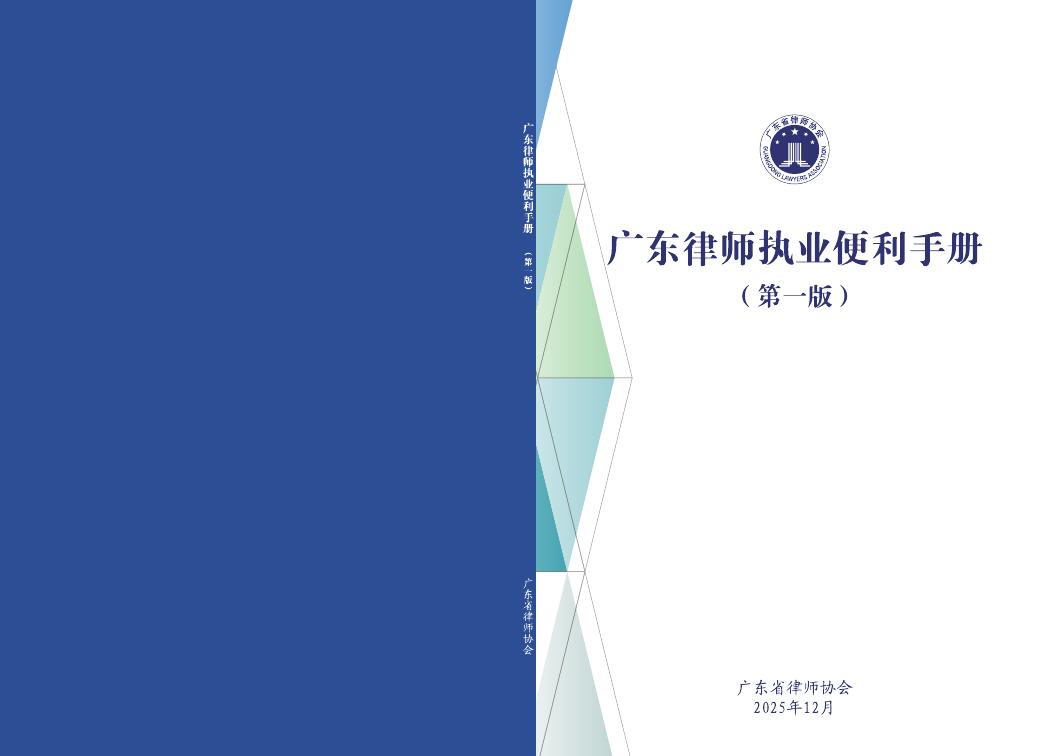 广东省律师协会：2025年广东律师执业便利手册（第一版）