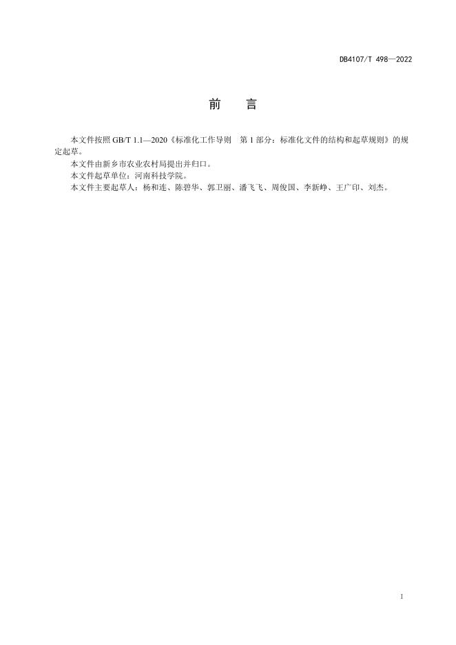 DB4107/T 498-2022 标准预览
