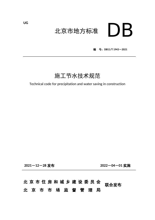 DB11/T 1943-2021 标准预览