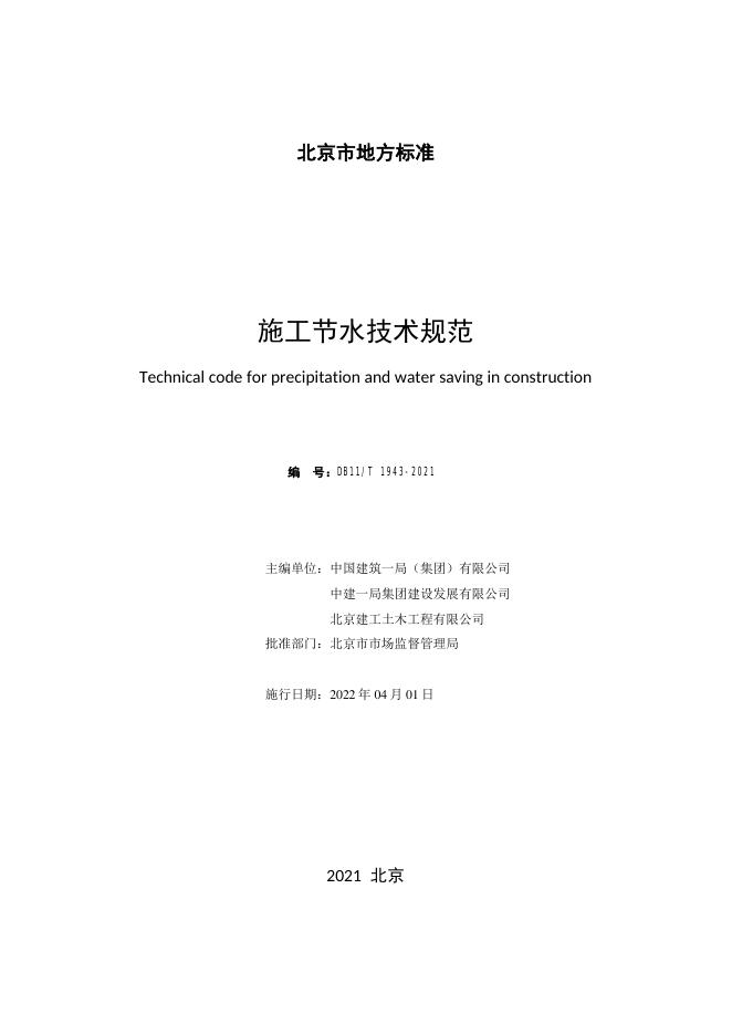 DB11/T 1943-2021 标准预览