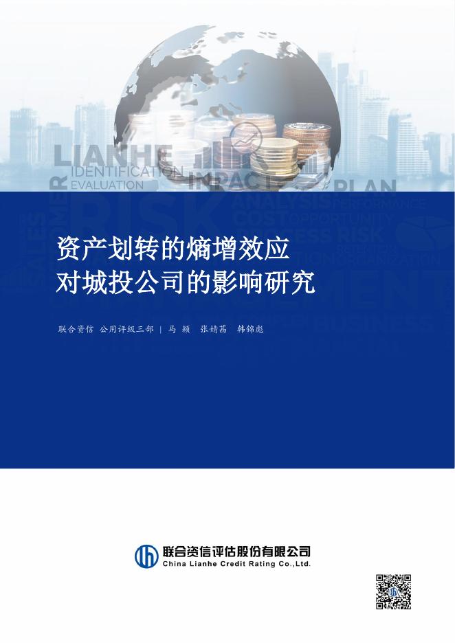 联合资信：2026年资产划转的熵增效应对城投公司的影响研究报告