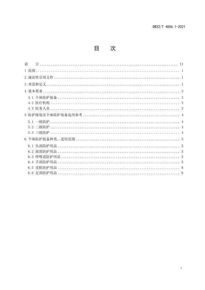 DB32/T 4006.1-2021 标准预览