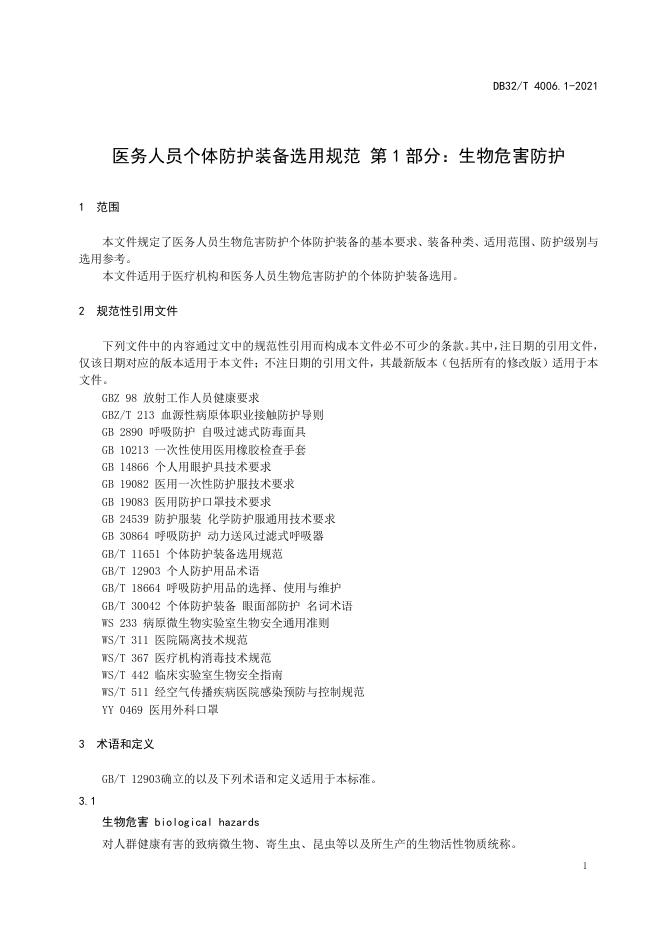 DB32/T 4006.1-2021 标准预览