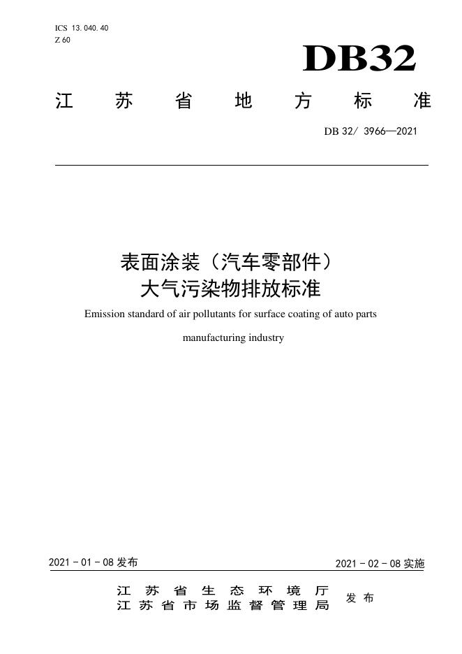DB32/ 3966-2021 标准预览
