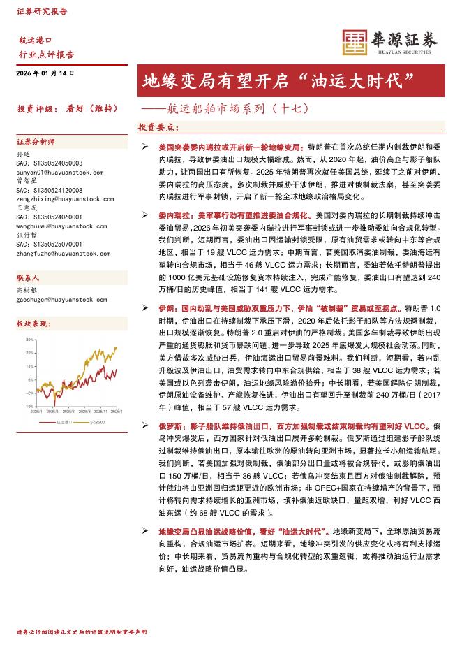 华源证券：航运船舶市场系列（十七）：地缘变局有望开启“油运大时代”海报