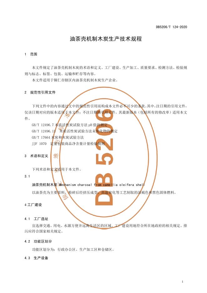 DB5206/T 124-2020 标准预览