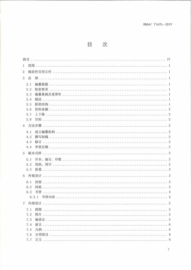 DB64/T 1675-2019 标准预览