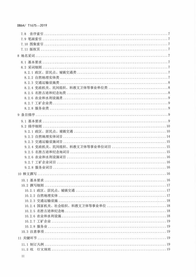 DB64/T 1675-2019 标准预览